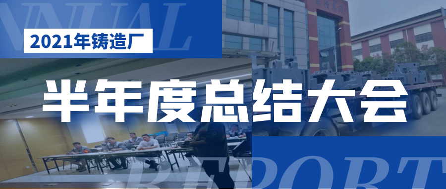 2021鑄造廠總結(jié)大會(huì) 2021鑄造廠總結(jié)大會(huì)