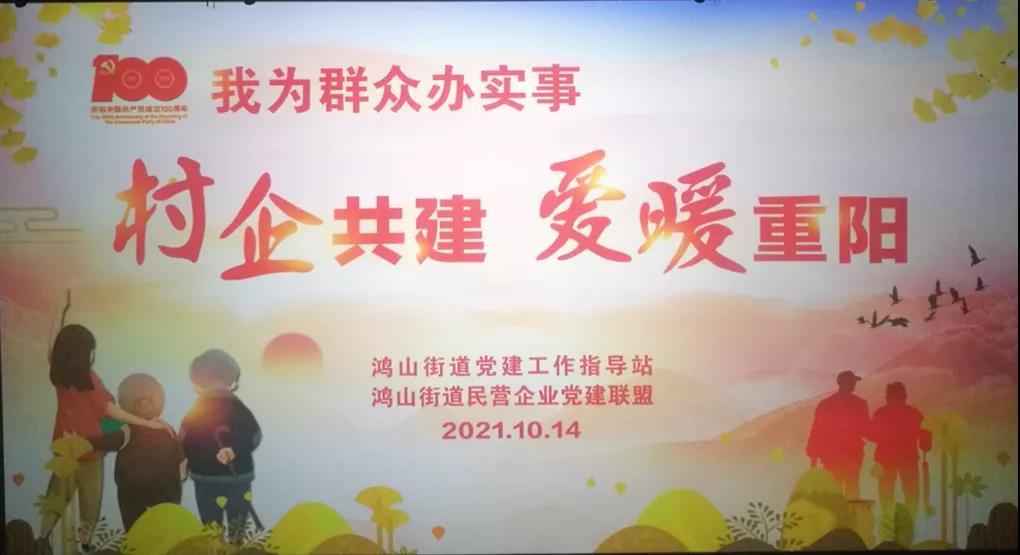 村企共建,愛暖重陽 村企共建,愛暖重陽